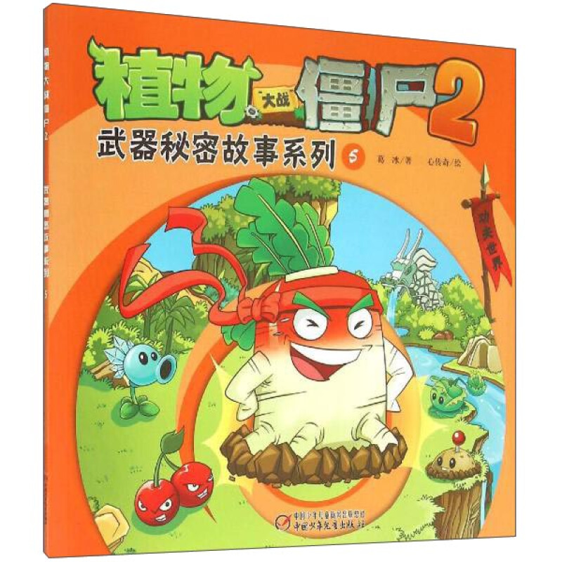 功夫世界-武器秘密故事系列5-植物大战僵尸2