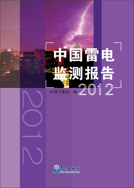 2012-中国雷电监测报告