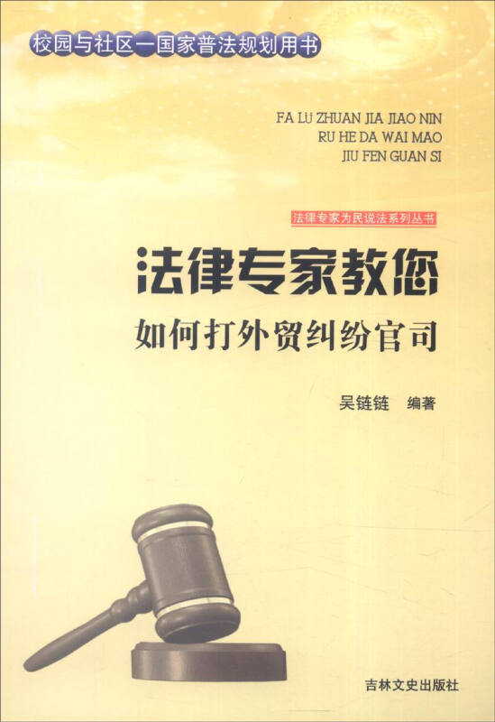 法律专家教你如何打外贸纠纷官司