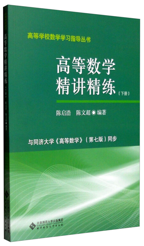 高等数学精讲精练-(下册)-与同济大学《高等数学》(第七版)同步