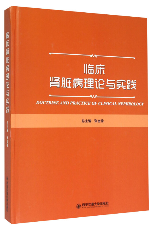 临床肾脏病理论与实践