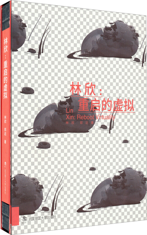 林欣:重启的虚拟:reboot virtuality