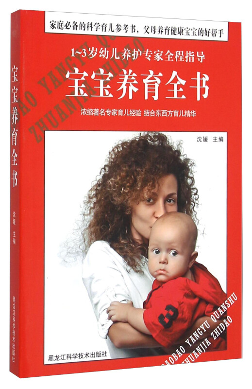 宝宝养育全书-1-3岁幼儿养护专家全程指导