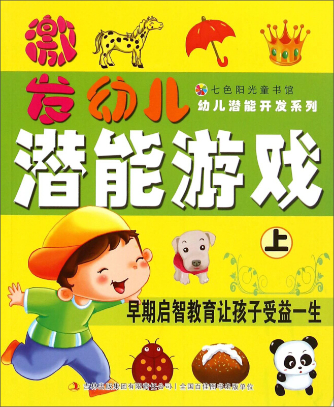 七色阳光童书馆·幼儿潜能开发(彩色版):激发幼儿潜能游戏.上