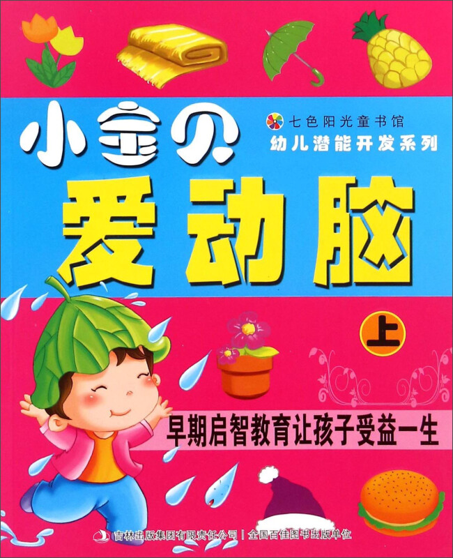 七色阳光童书馆·幼儿潜能开发(彩色版):小宝贝爱动脑.上