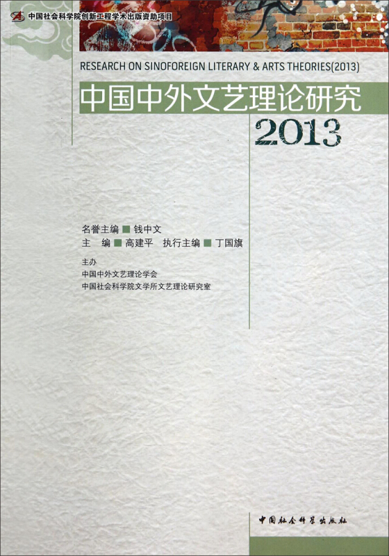 中国中外文艺理论研究.2013