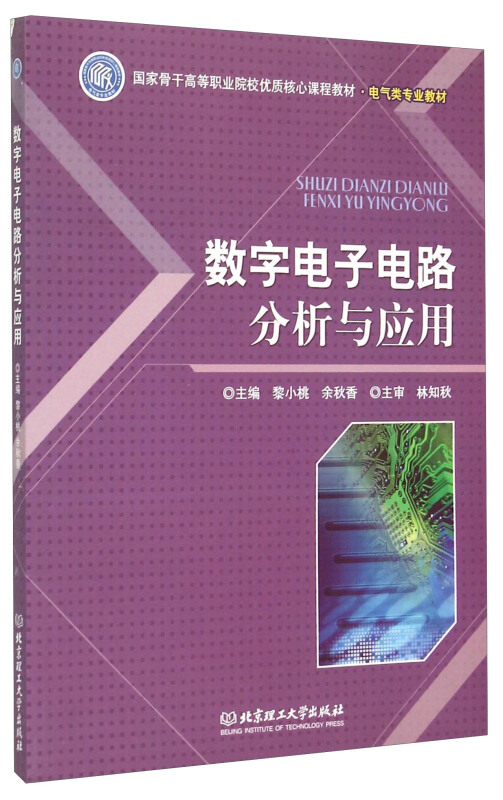 数字电子电路分析与应用.