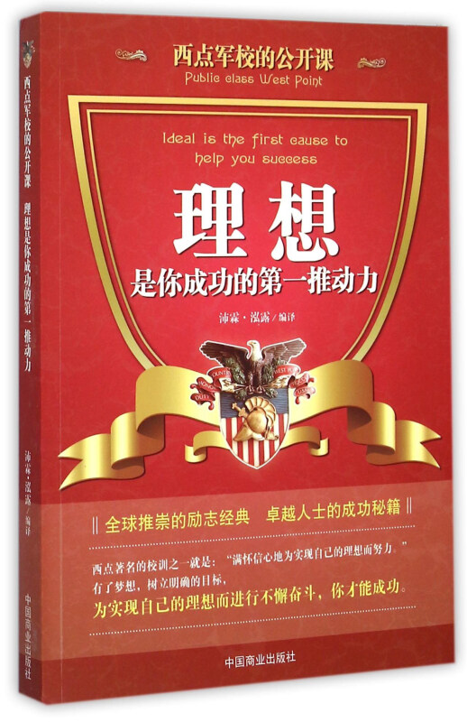 西点军校的公开课:理想,是你成功的第一推动力