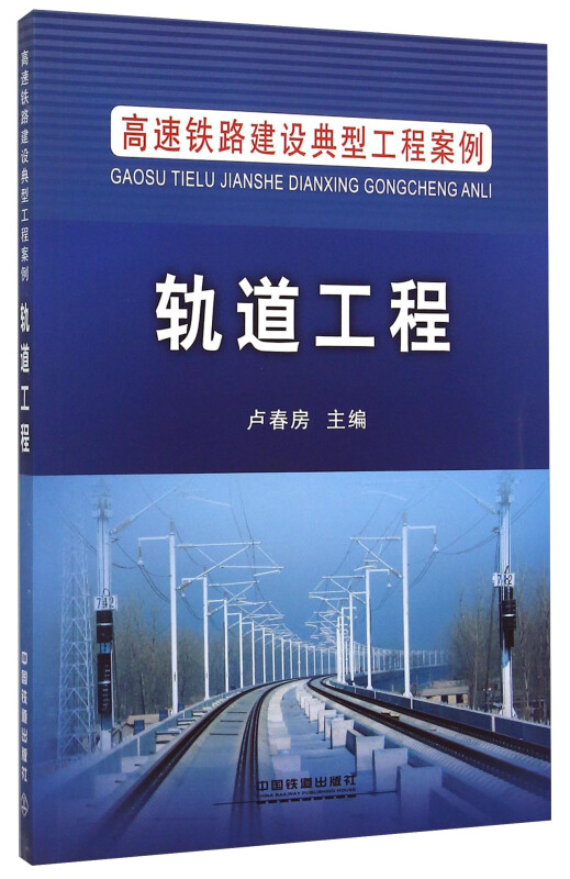 轨道工程-高速铁路建设典型工程案例