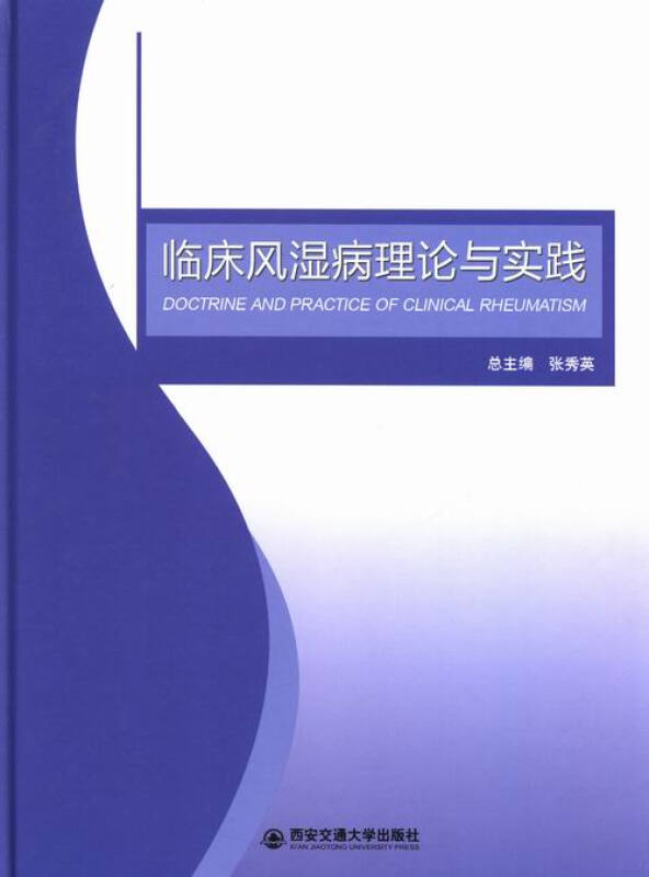 临床风湿病理论与实践