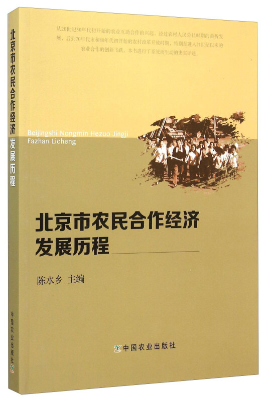 北京市农民合作经济发展历程