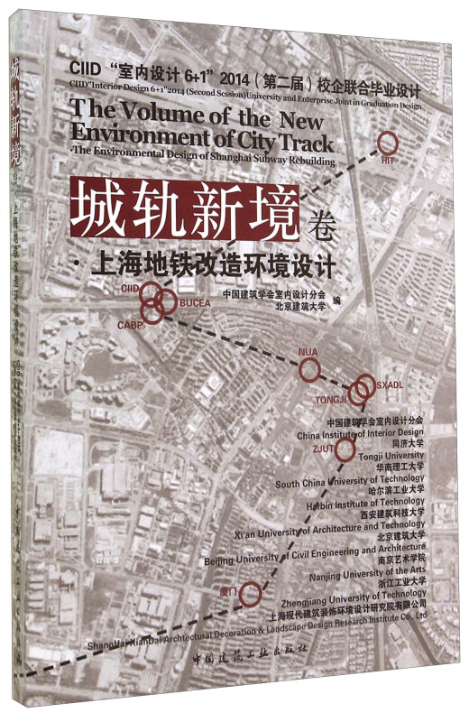 城轨新境卷·上海地铁改造环境设计:CIID “室内设计6+1”2014(第二届)校企联合毕业设计