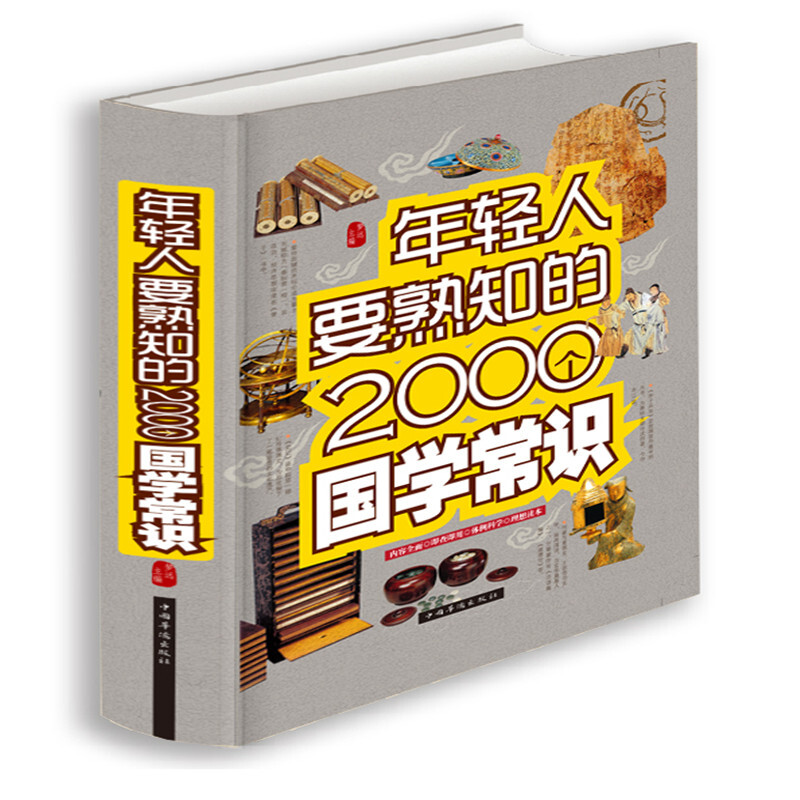 年轻人要熟知的2000个国学常识