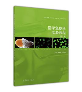 医学免疫学实验教程第2版