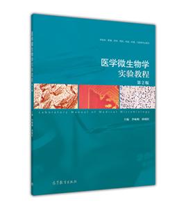 医学微生物学实验教程-第2版-供临床.影像.药学.预防.检验.护理.口腔等专业使用