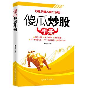 傻瓜炒股手冊