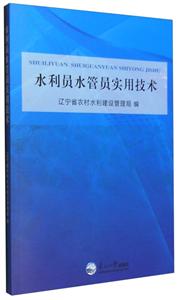 水利员工水管员工实用技术