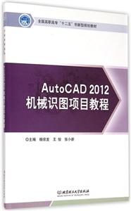 AutoCAD 2012机械识图项目教程.