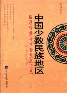 中国少数民族地区信息传播与社会发展论丛,2014年刊