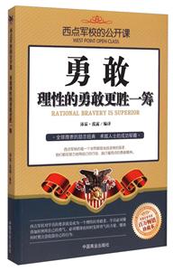 西点军校的公开课——勇敢,理性的勇敢更胜一筹