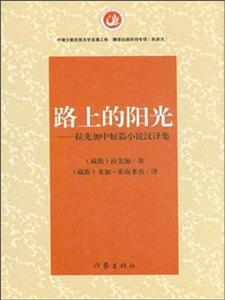 路上的阳光-拉先加中短篇小说汉译集