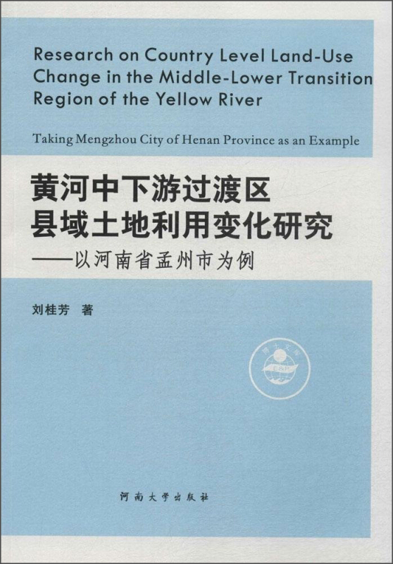 黄河中下游过渡区县域土地利用变化研究:以河南省孟州市为例