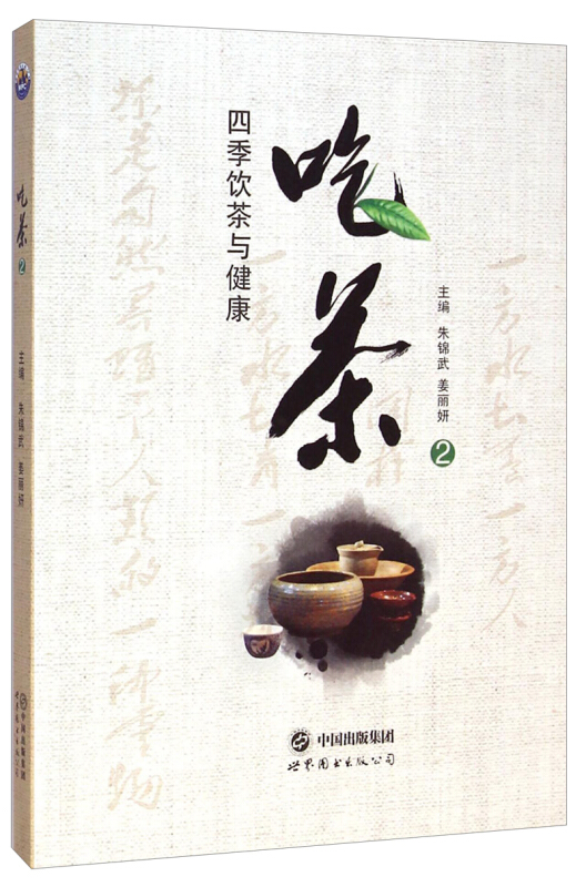 吃茶-四季饮茶与健康-2