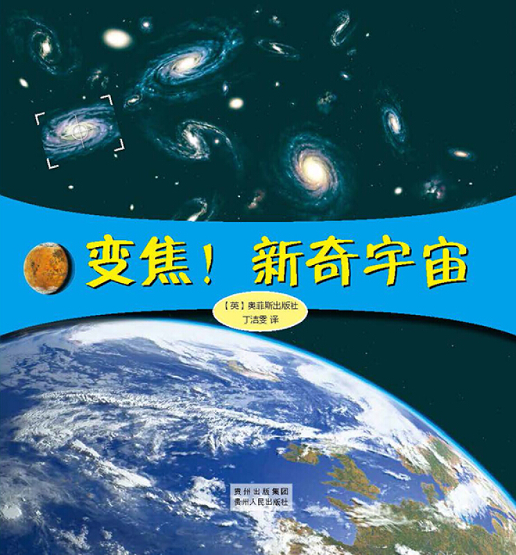 变焦系列(绘本)(全四册):变焦!新奇宇宙