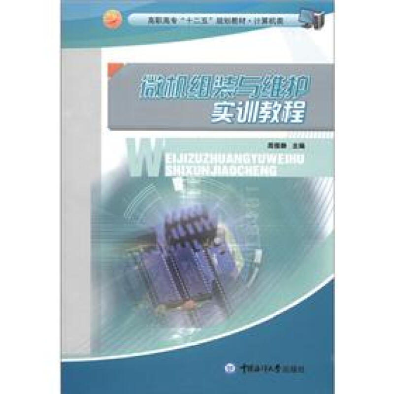 高职高专“十二五”规划教材计算机类:微机组装与维护实训教程