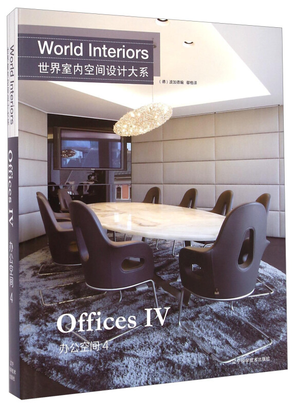 世界室内空间设计大系:4:Ⅳ:办公空间:Offices