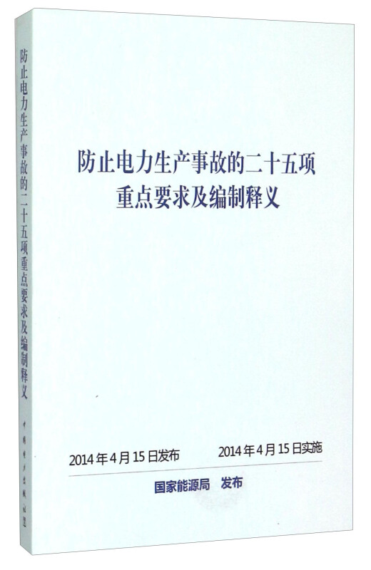 防止电力生产事故的二十五项重点要求及编制释义