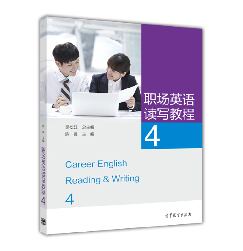 职场英语读写教程-4