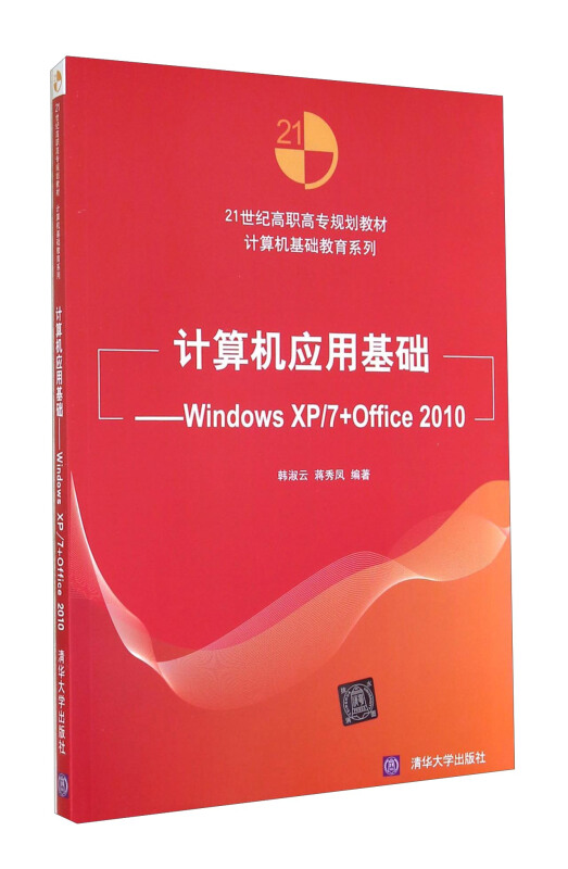 计算机应用基础-WindowsXP/7+Office2010