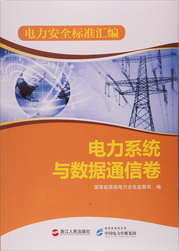 电力系统与数据通信卷