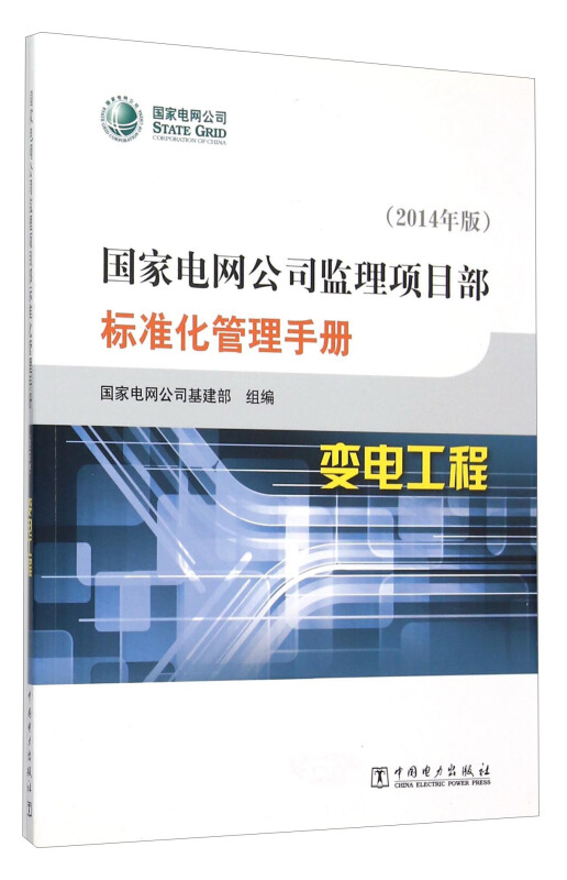 国家电网公司监理项目部标准化管理手册 变电工程