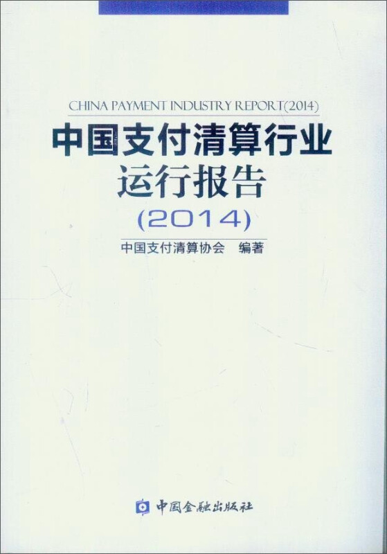 中国支付清算行业运行报告(2014)