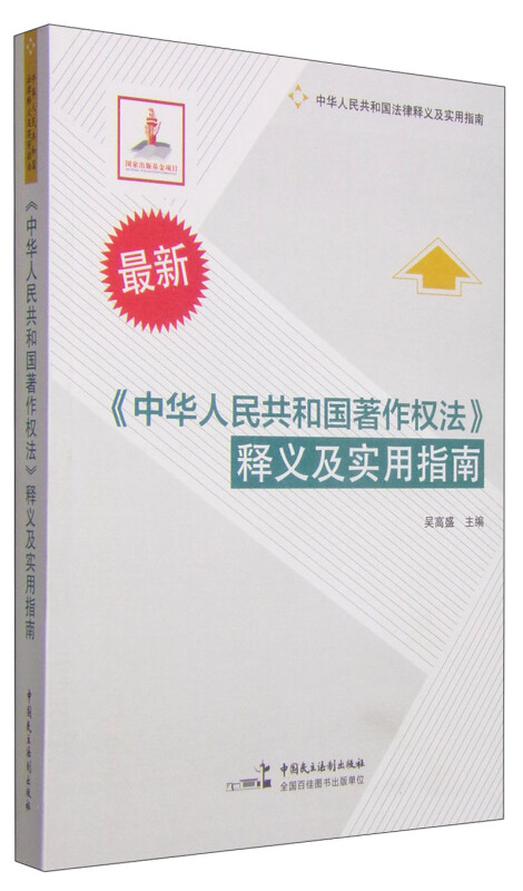 《中华人民共和国著作权法》释义及实用指南-最新