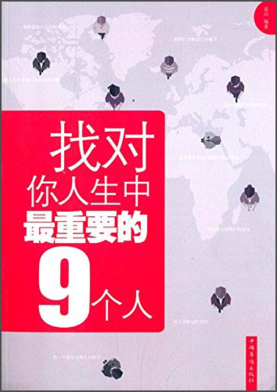 找对你人生中最重要的9个人