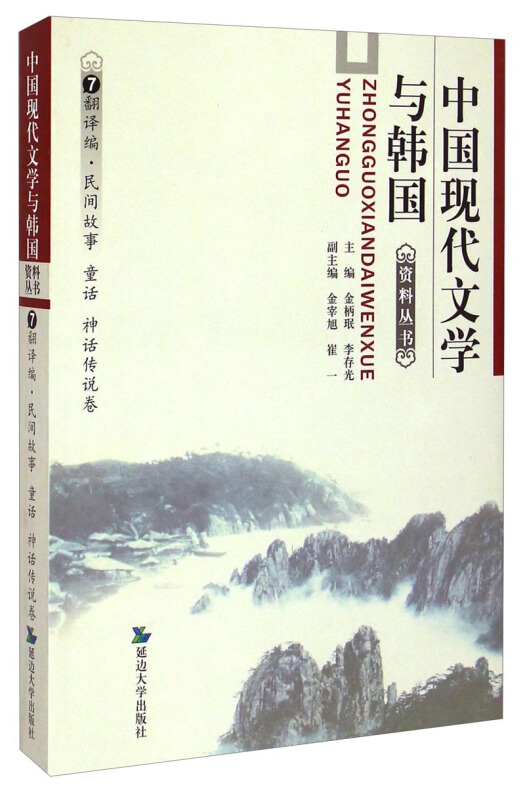 中国现代文学与韩国资料丛书:7:新译编·民间故事 童话 神话传说卷