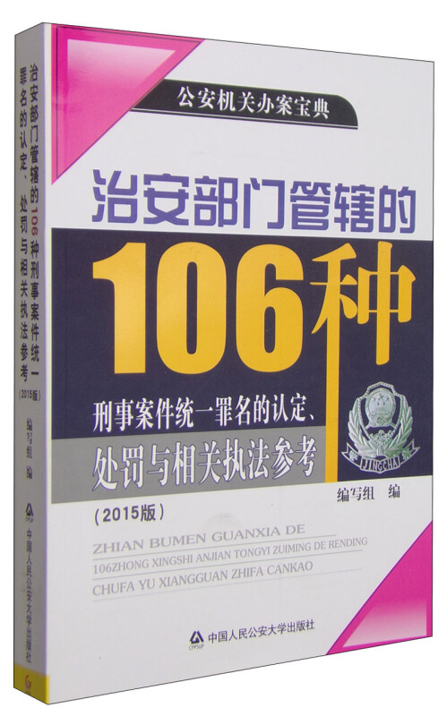 治安部门管辖的106种刑事案件统一罪名的认定.处罚与相关执法参考-(2015版)