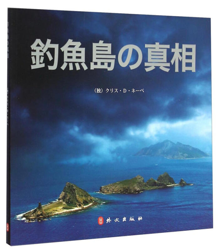 钓鱼岛 真相 日文