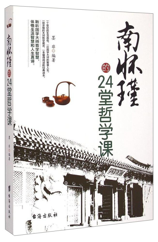 南怀瑾的24堂哲学课