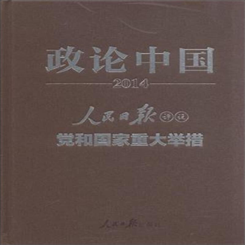 2014-政论中国-人民日报评说党和国家重大举措