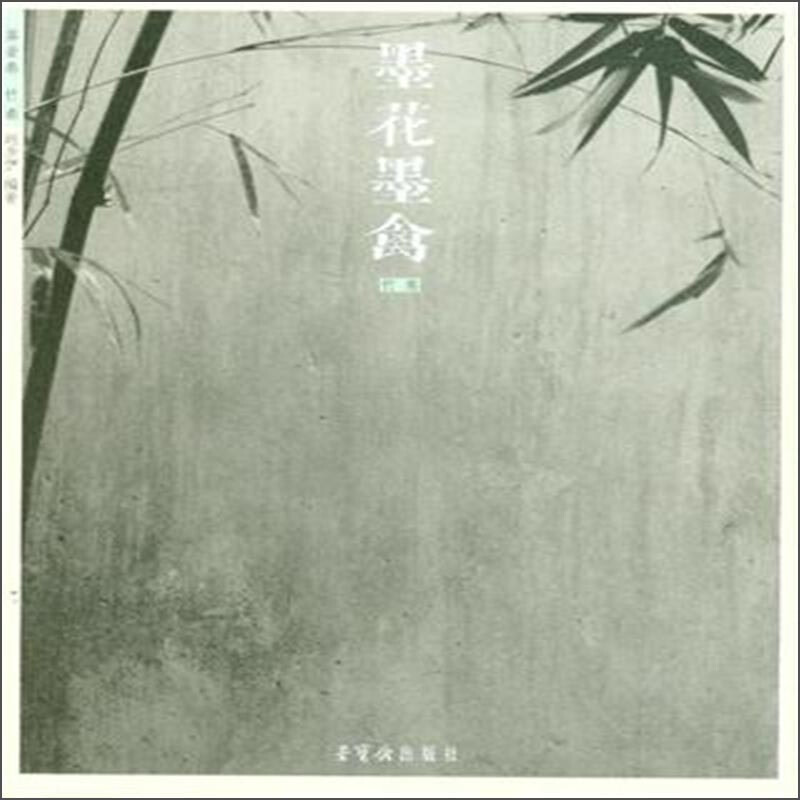 第壹卷 竹卷-墨花墨禽