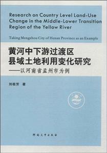 黃河中下游過渡區(qū)縣域土地利用變化研究:以河南省孟州市為例