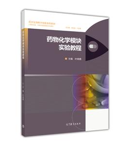 药物化学模块实验教程-(供药学类.中药学类及相关专业用)