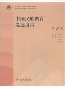 1-中国民族教育发展报告"