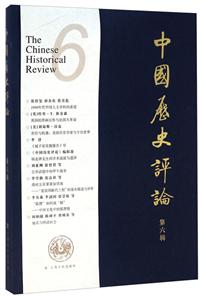 中国历史评论-第六辑