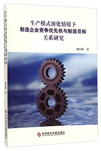 生产模式演化情境下制造企业竞争优先权与制造目标关系研究