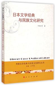 日本文学经典与民族文化研究